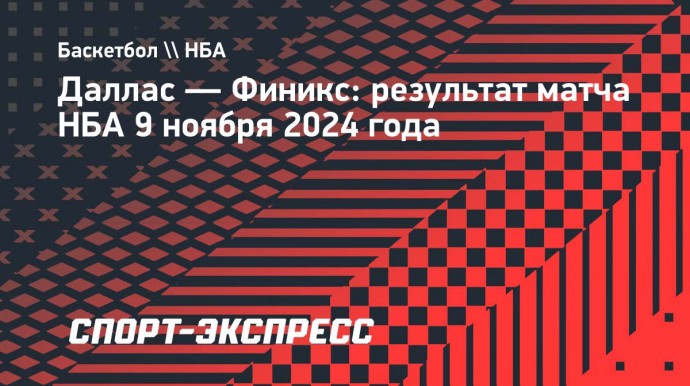 «Финикс» переиграл «Даллас», Дончич набрал 30 очков