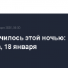 Что случилось этой ночью: суббота, 18 января