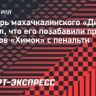 Вратарь махачкалинского «Динамо» заявил, что его позабавили промахи игроков «Химок» с пенальти