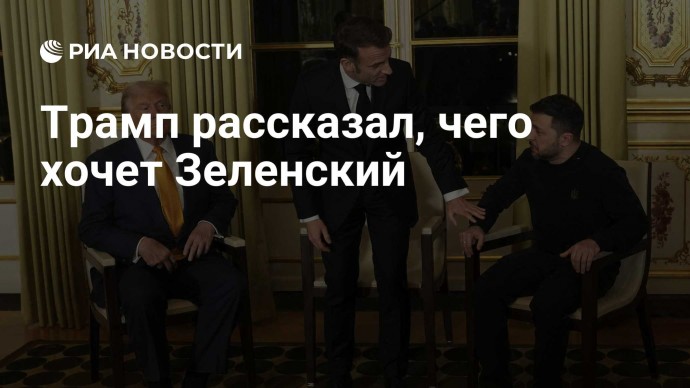 Трамп рассказал, чего хочет Зеленский