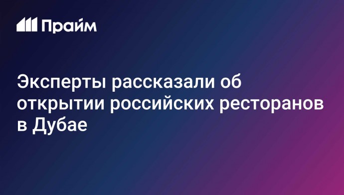 Эксперты рассказали об открытии российских ресторанов в Дубае