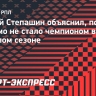 Степашин: «Динамо» стало бы чемпионом, если бы не играло с «Краснодаром» на ничью»