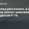 Подполье рассказало, в какую сторону улетел замеченный над Одессой F-16