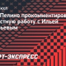 Канадский тренер Пелино — о работе с Воробьевым в ЦСКА: «Мы даже не изучали это направление»