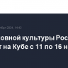 Дни духовной культуры России пройдут на Кубе с 11 по 16 ноября