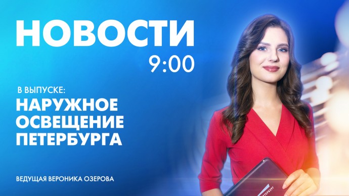 Новости Петербурга к 9:00