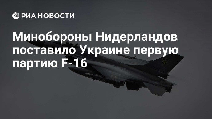 Минобороны Нидерландов поставило Украине первую партию F-16