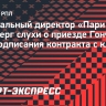 Генеральный директор «Пари НН» опроверг слухи о приезде Гончаренко для подписания контракта с клубом