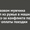 В Березовом мужчина стрелял из ружья в машину такси из-за конфликта по поводу оплаты поездки