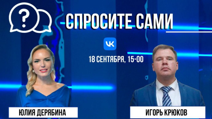 Спросите сами: Игорь Крюков