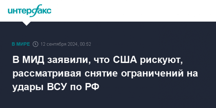 В МИД заявили, что США рискуют, рассматривая снятие ограничений на удары ВСУ по РФ