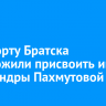 Аэропорту Братска предложили присвоить имя Александры Пахмутовой