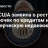 ФРС США заявила о росте просрочек по кредитам на коммерческую недвижимость...