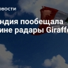 Ирландия пообещала Украине радары Giraffe