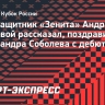 Мостовой о поздравлении Соболева с дебютном голом: «Завтра будет тоннель на тренировке, он получит нормально»