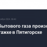 Взрыв бытового газа произошел в многоэтажке в Пятигорске