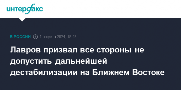 Лавров призвал все стороны не допустить дальнейшей дестабилизации на Ближнем Востоке