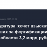 Генпрокуратура хочет взыскать с отвечавших за фортификации в Курской области 3,2 млрд рублей
