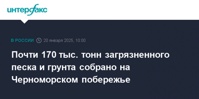 Почти 170 тыс. тонн загрязненного песка и грунта собрано на Черноморском побережье