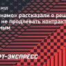 В «Динамо» рассказали о решении клуба не продлевать контракт с Шуниным