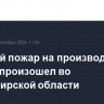 Крупный пожар на производстве дверей произошел во Владимирской области