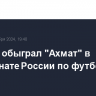 "Зенит" обыграл "Ахмат" в чемпионате России по футболу