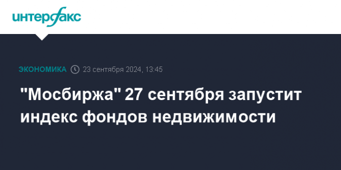 "Мосбиржа" 27 сентября запустит индекс фондов недвижимости