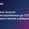 Россияне получат доиндексированные до 9,5% страховые пенсии в феврале