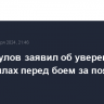 Субханкулов заявил об уверенности в своих силах перед боем за пояс WBA Asia