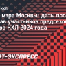 Кубок мэра Москвы: даты проведения и состав участников турнира 2024