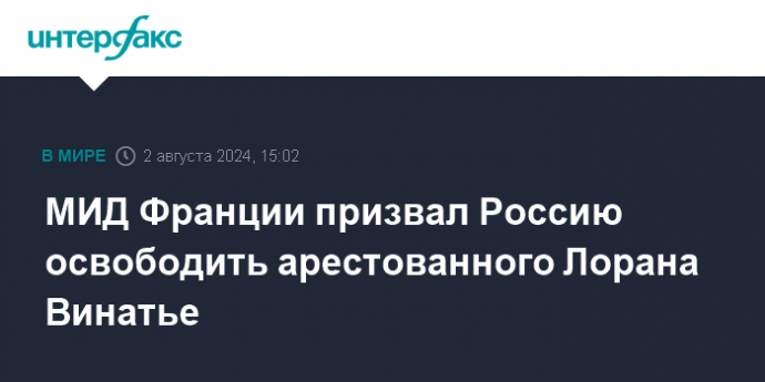 МИД Франции призвал Россию освободить арестованного Лорана Винатье