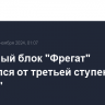 Разгонный блок "Фрегат" отделился от третьей ступени "Союза"