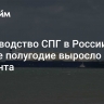 Производство СПГ в России за первое полугодие выросло на 4,7 процента