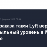 Сервис заказа такси Lyft вернулся на прибыльный уровень в IV квартале