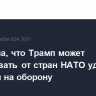 FT узнала, что Трамп может потребовать от стран НАТО удвоить расходы на оборону