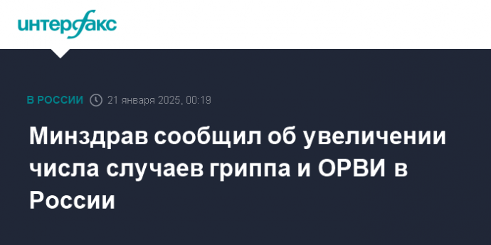 Минздрав сообщил об увеличении числа случаев гриппа и ОРВИ в России