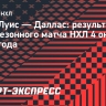 «Сент-Луис» в овартайме победил «Даллас», Дадонов забросил одну шайбу