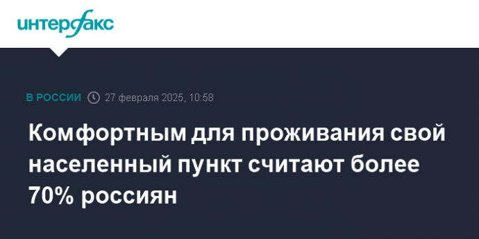 Комфортным для проживания свой населенный пункт считают более 70% россиян