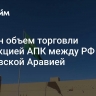 Назван объем торговли продукцией АПК между РФ и Саудовской Аравией