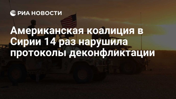 Американская коалиция в Сирии 14 раз нарушила протоколы деконфликтации