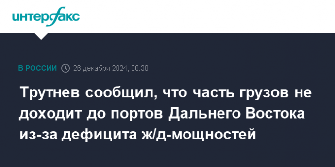 Трутнев сообщил, что часть грузов не доходит до портов Дальнего Востока из-за дефицита ж/д-мощностей