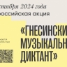 Гнесинка проведет Всероссийскую акцию «Гнесинский музыкальный диктант»