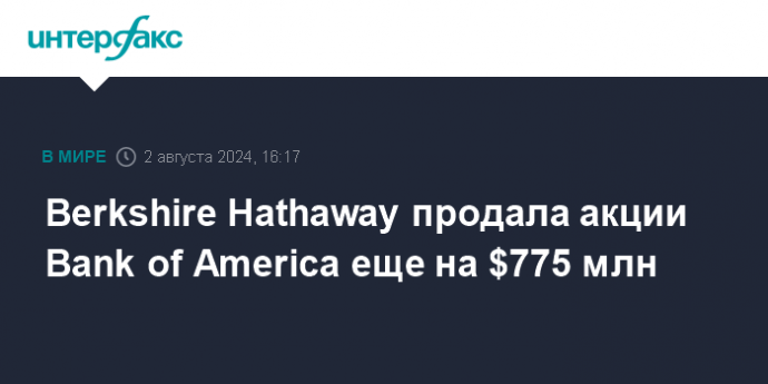 Berkshire Hathaway продала акции Bank of America еще на $775 млн