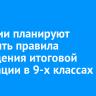 В России планируют изменить правила проведения итоговой аттестации в 9-х классах