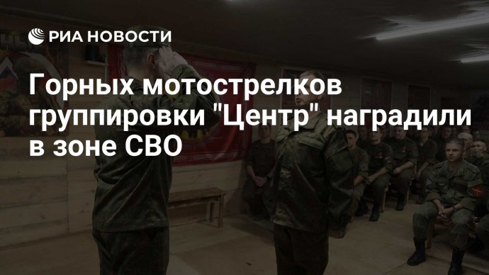 Горных мотострелков группировки "Центр" наградили в зоне СВО