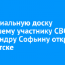 Мемориальную доску погибшему участнику СВО Александру Софьину открыли в Иркутске