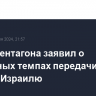 Глава Пентагона заявил о рекордных темпах передачи оружия Израилю