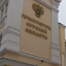 В Курской области экс-студент похитил из бюджета 152 млн рублей...