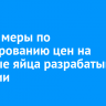 Новые меры по регулированию цен на куриные яйца разрабатывают в России