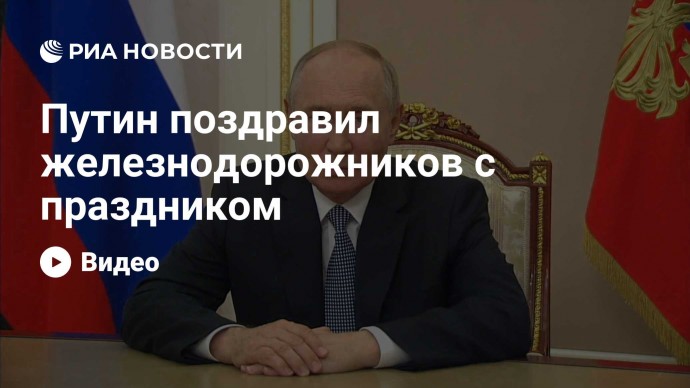 Путин поздравил железнодорожников с праздником